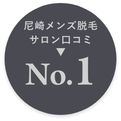 口コミNo1