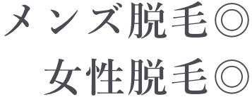 メンズ脱毛◎女性脱毛◎